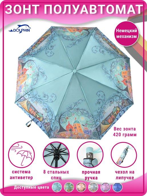 Зонт женский полуавтомат складной с чехлом