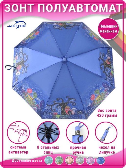Зонт женский полуавтомат складной с чехлом