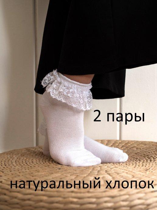 Носки хлопковые с рюшами набор 2 пары