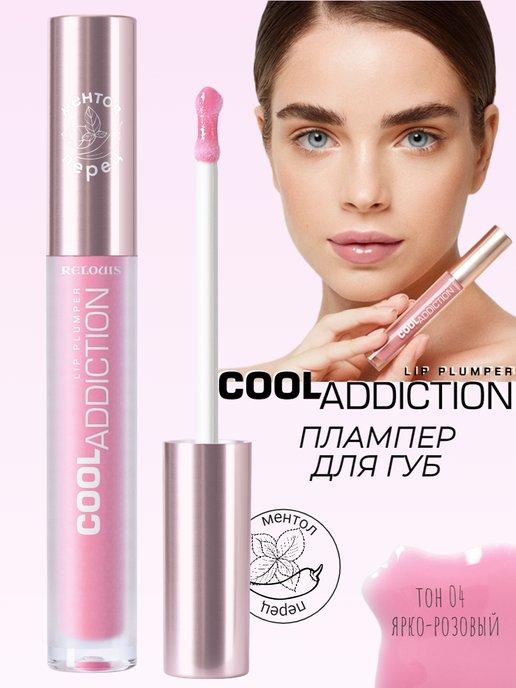 Блеск плампер для губ увеличивающий COOL ADDICTION