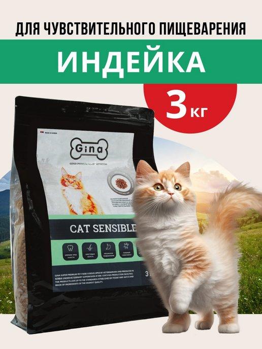 Cat Sensible Корм для кошек сухой 3 кг