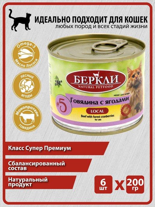 Консервы Говядина с ягодами для котят и кошек #5, 6 200