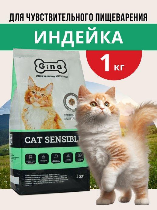 Cat Sensible Корм для кошек сухой 1 кг