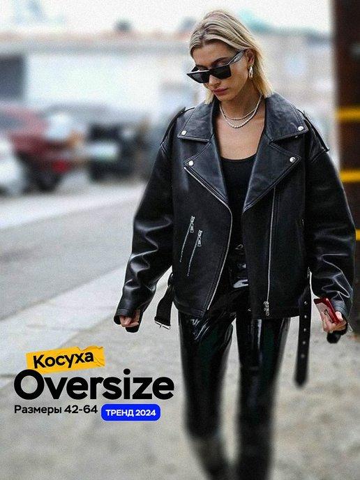 Косуха оверсайз куртка кожаная oversize