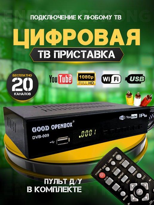 Цифровая приставка 20 каналов DVB-T2