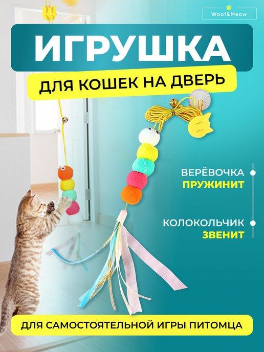 Игрушка для кошек дразнилка интерактивная