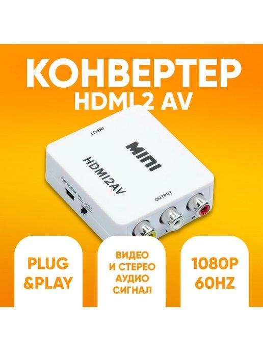 Переходник HDMI2AV, конвертер hdmi на колокольчик