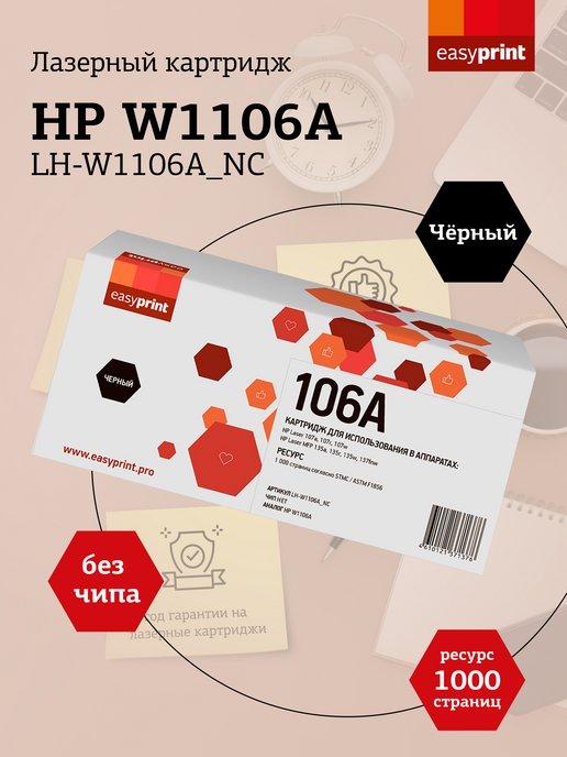 W1106A Картридж для HP LH-W1106A_NC без чипа