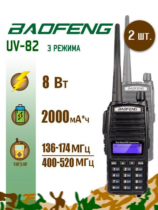 Радиостанция Баофенг UV-82 (8W) 3 режима, 2 штуки