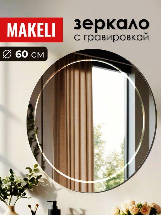 Makeli | Настенное круглое зеркало 60 см в ванную, в спальню
