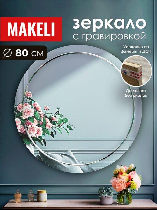Makeli | Настенное круглое зеркало 80 см в ванную, в спальню