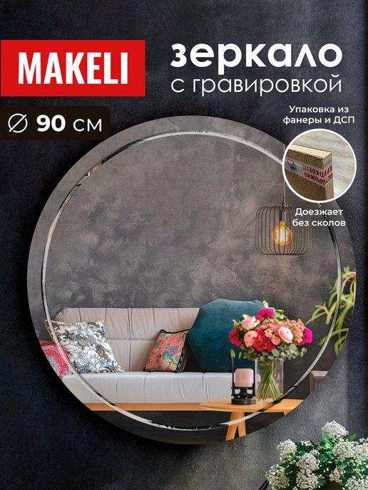 Makeli | Настенное круглое зеркало 90 см в ванную, в спальню