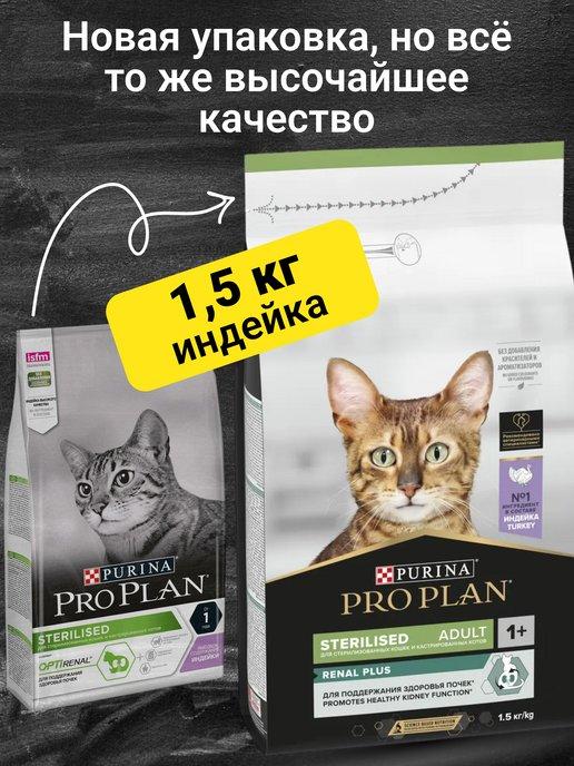 PRO PLAN | Корм для кошек сухой для стерилизованных и кастрированных