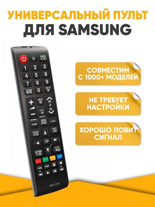 Универсальный пульт для телевизора Samsung