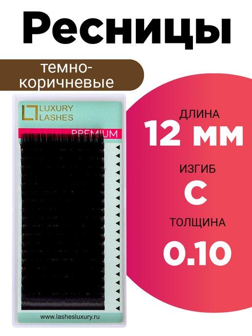 Luxury Lashes | Ресницы для наращивания коричневые C 0.10 12 мм