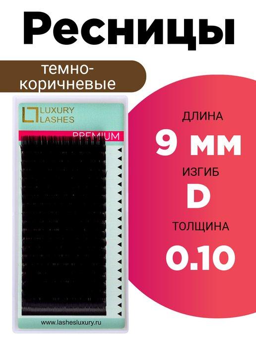 Luxury Lashes | Ресницы темно коричневые D 0.10 9 мм