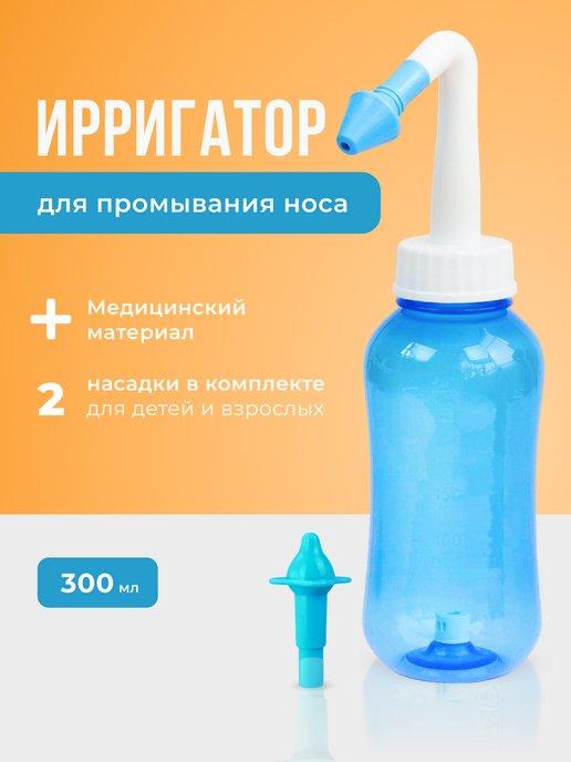 Ирригатор для промывания носа для детей и взрослых