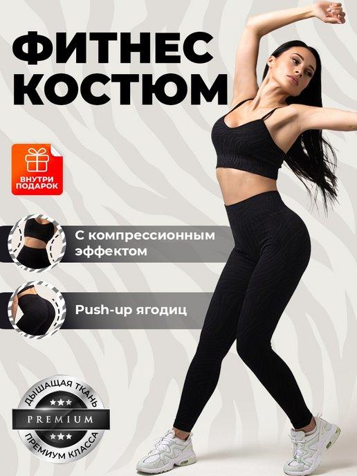 Спортивный костюм женский для фитнеса