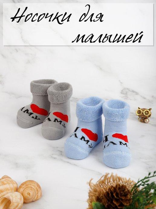 Носки для малыша махровые носки в роддом для малыша