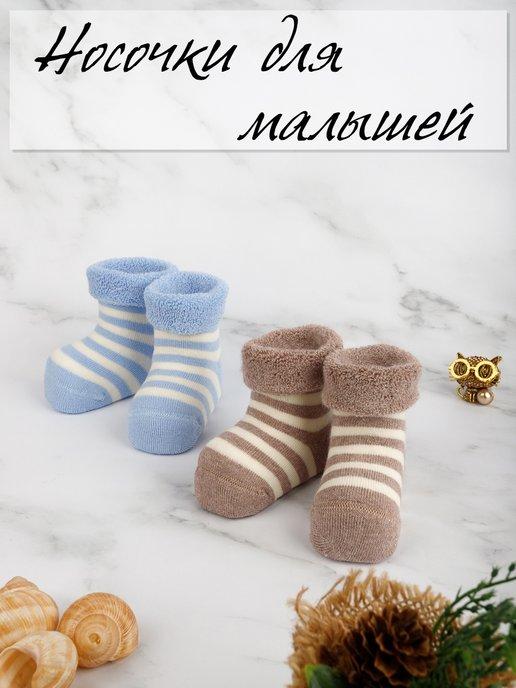 Носки для малыша махровые тёплые