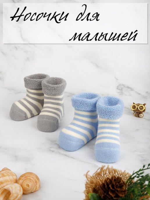 Носки для малыша махровые тёплые
