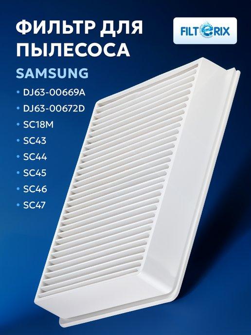 Фильтр для пылесоса Samsung DJ63-00672D