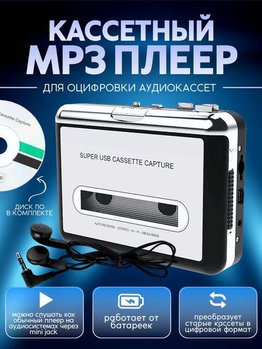 Кассетный MP3 плеер оцифровка музыки