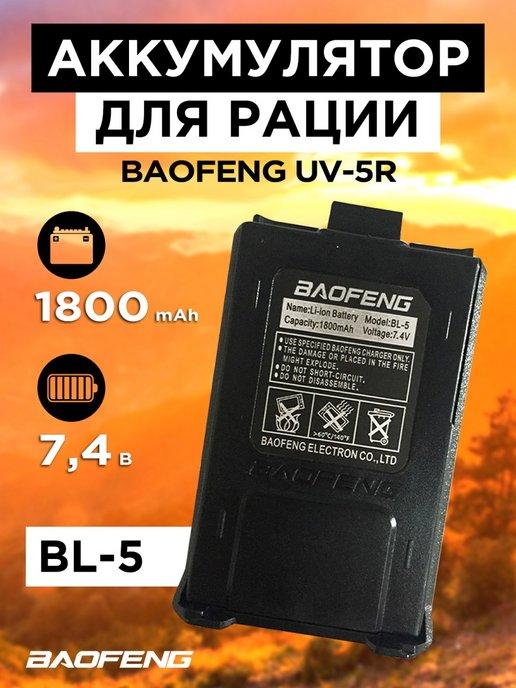 Аккумулятор для рации Baofeng UV-5R