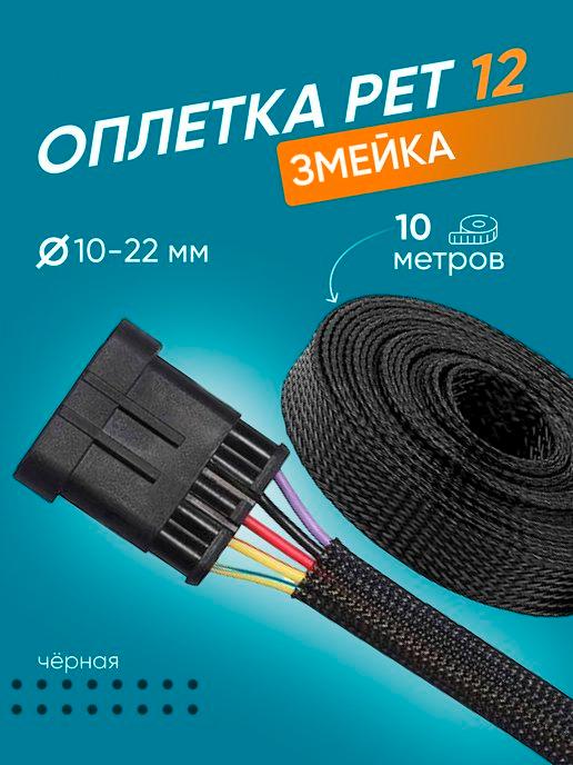 Оплетка для защиты кабеля 10-22 мм