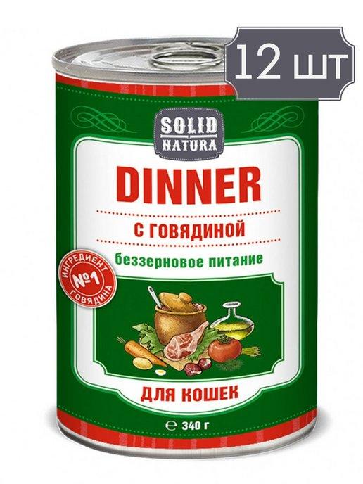 Solid Natura | Dinner Говядина консервы для кошек - 340 г х 12 шт