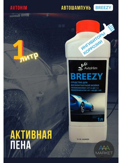 АвтоХим | Автошампунь BREEZY активная пена, 1л