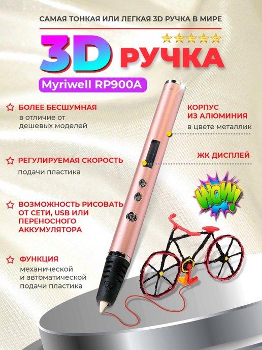 3D-ручка RP900A