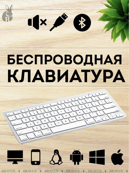 Беспроводная клавиатура бесшумная USB Bluetooth