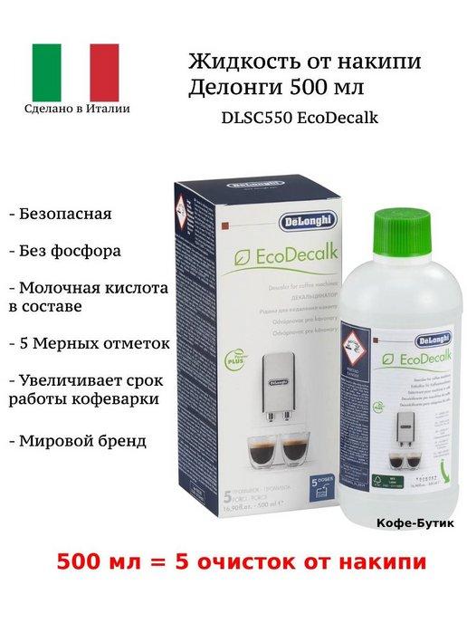 Delonghi | Средство от накипи для очистки Делонги 500 мл