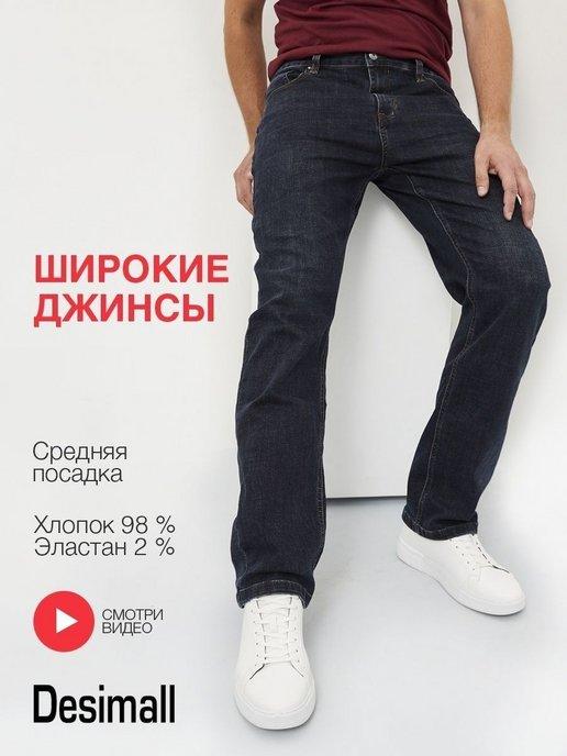 Джинсы мужские прямые штаны широкие классика