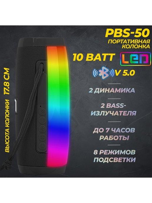 Портативная BLUETOOTH колонка PBS-50