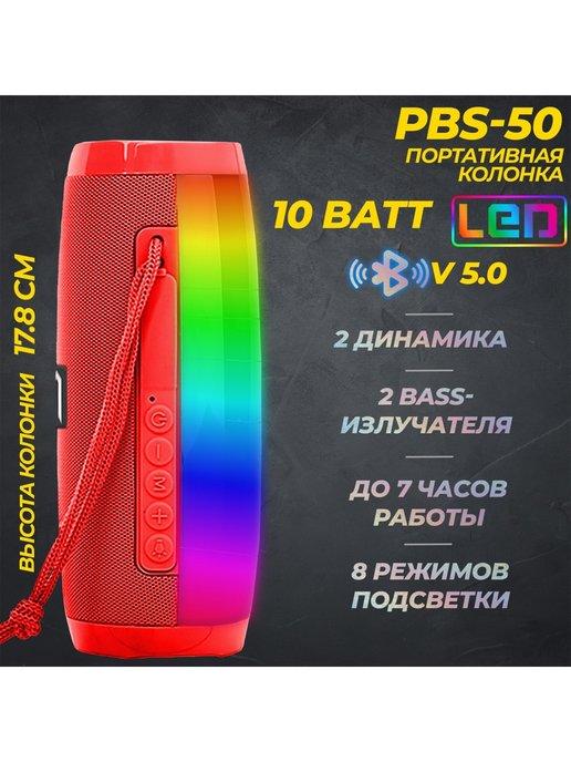 Портативная BLUETOOTH колонка PBS-50