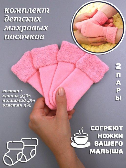 Носки для новорожденных махровые