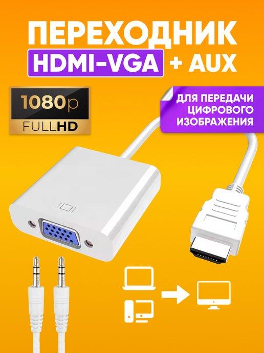 Адаптер HDMI VGA конвертер + AUX для видеокарты