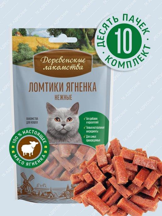 Лакомство для кошек Ломтики ягненка нежная