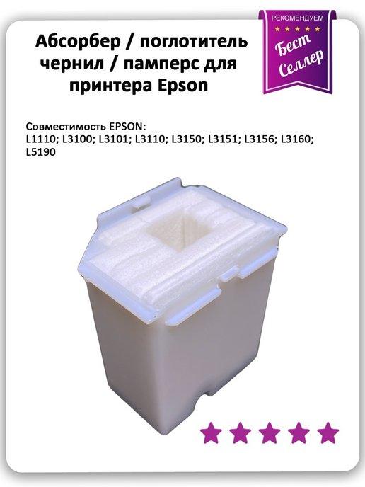 Памперс для принтера Epson L1110 3100 3150 3156