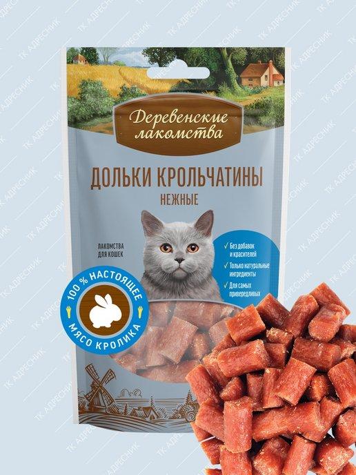 Лакомство для кошек Дольки крольчатины нежные