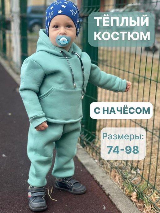 Костюм спортивный детский теплый с начёсом на флисе