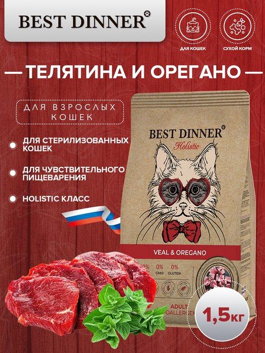 Сухой корм Holistic для кошек с телятиной и орегано 1.5 кг