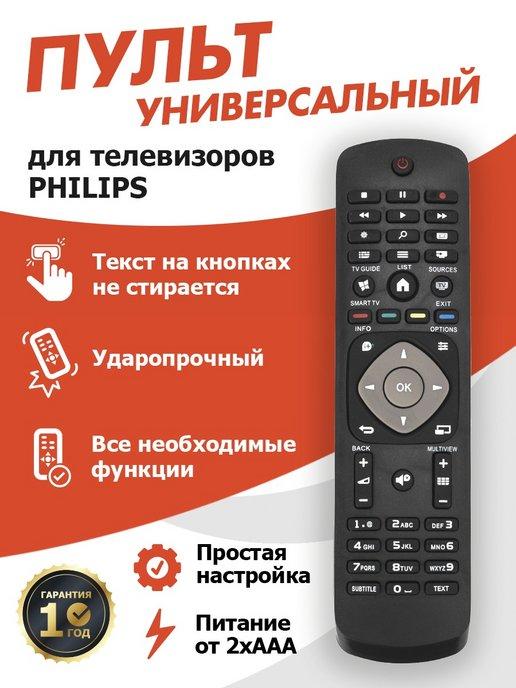 Универсальный пульт для всех телевизоров PHILIPS