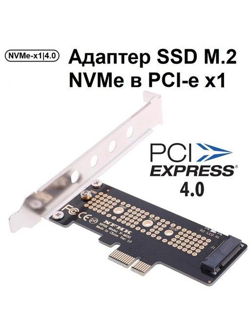 Адаптер NVMe SSD m.2 в слот PCI-e x1, Gen 4.0