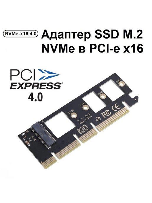 Адаптер NVMe для SSD m.2 в слот PCI-e x4 8 16, 4.0