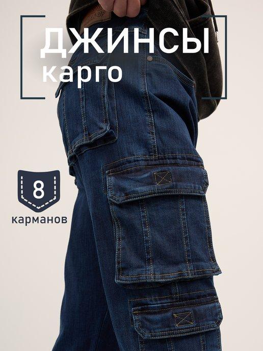 Карго джинсы с карманами широкие