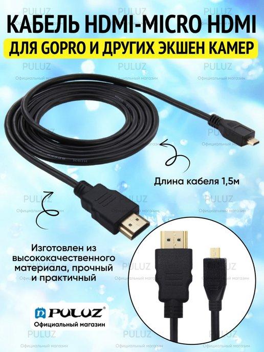 Кабель видео HDMI-Micro HDMI 19 PIN для экшн-камер