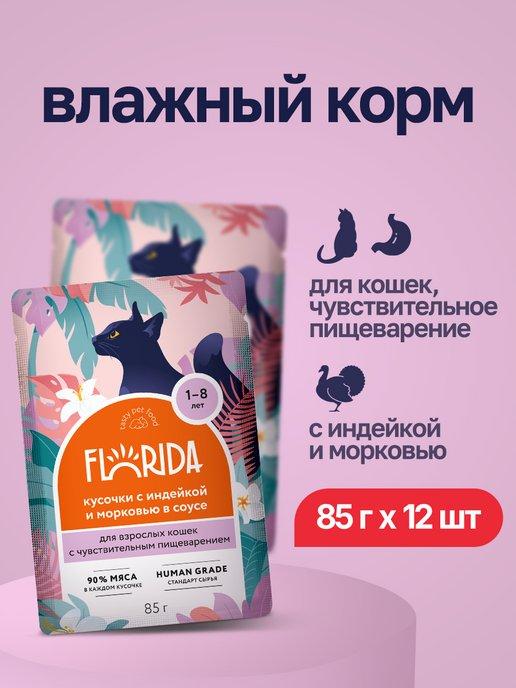 паучи для кошек с чувствительным ЖКТ с индейкой, 85г 12шт